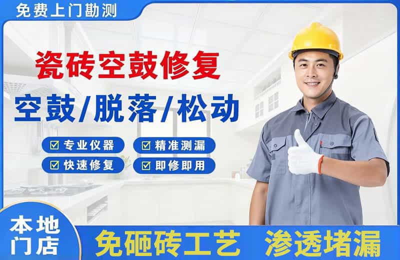 永康瓷砖空鼓修复