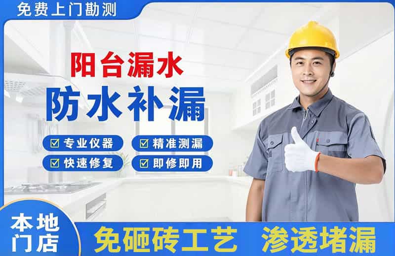 永康阳台漏水维修