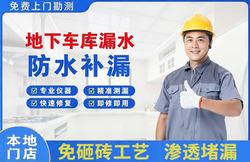 永康地下车库漏水维修